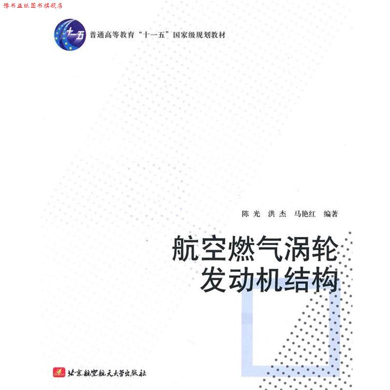 【正版书】 航空燃气涡轮发动机结构 陈光,洪杰,马艳红　编著 北京航空航天大学出版社