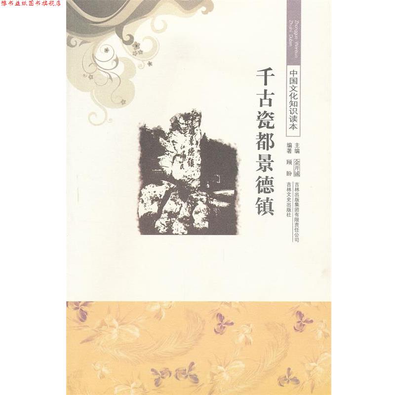 【正版书】 千古瓷都景德镇 中国文化知识读本 顾盼　编著 吉林出版集团有限责任公司