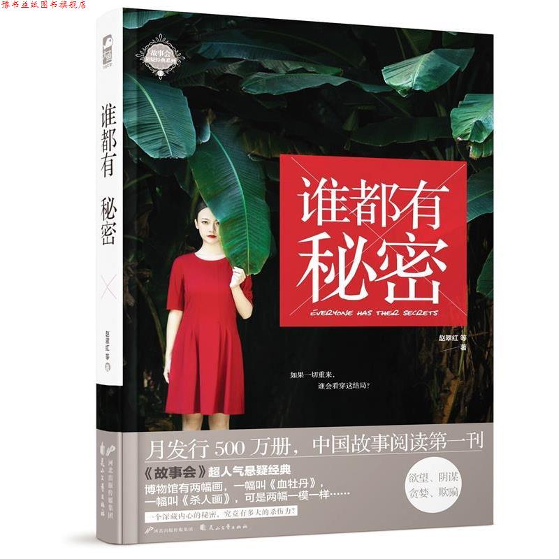 【正版书】 故事会 十年经典悬疑合集 宾炜,张春风,赵翠红 著 花山文艺出版社