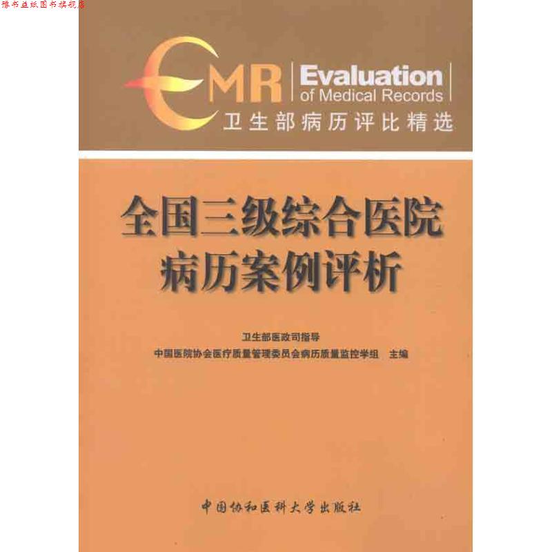【正版书】 全国三级综合医院病历案例评析 中国医院协会医疗质量管理委员会病历质量监控学组编 中国协和医科大学出版社