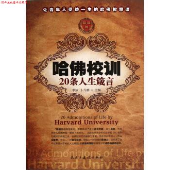 【正版书】 哈佛校训20条人生箴言 李放,卜凡鹏 编 民主与建设出版社