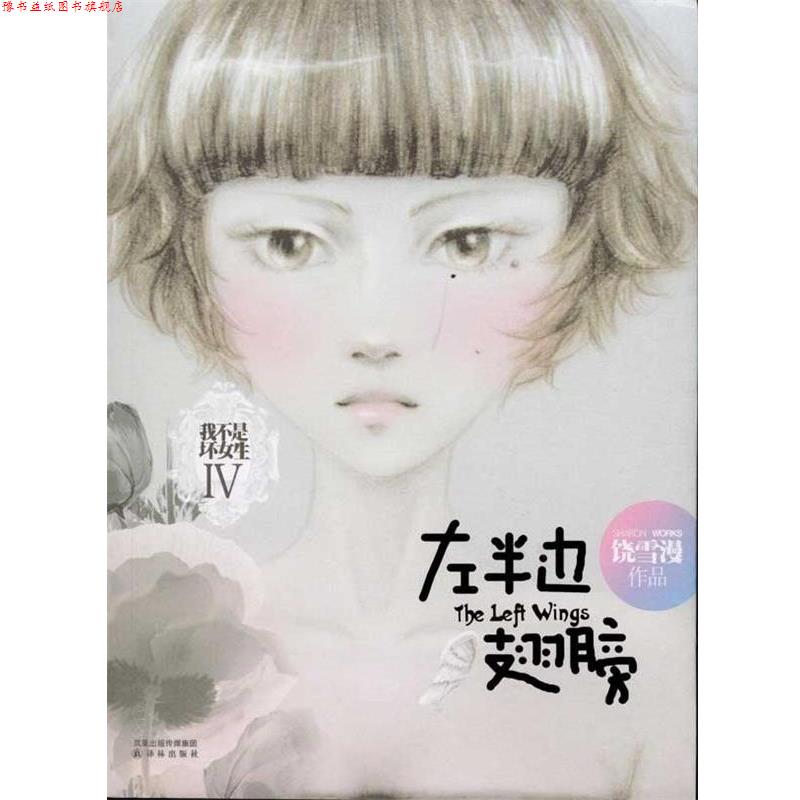 【正版书】 左半边翅膀 饶雪漫 著 译林出版社