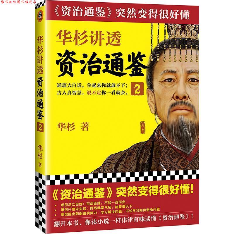 【正版书】 华杉讲透《资治通鉴 》2 华杉,读客文化出品 上海文艺出版社