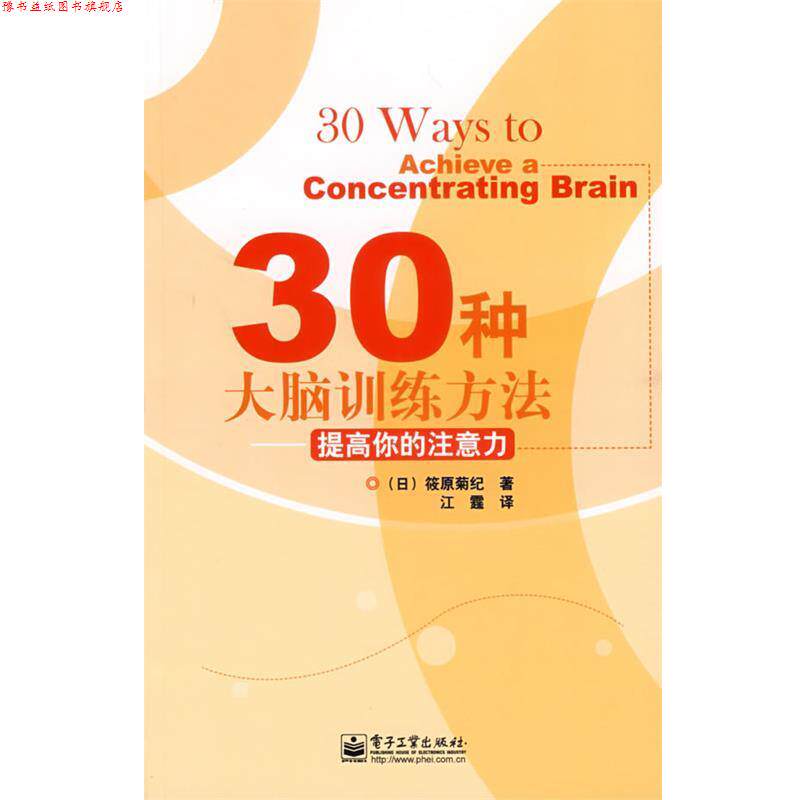 【正版书】 30种大脑训练方法—提高你的注意力 (日)筱原菊纪　著,江霆　译 电子工业出版社