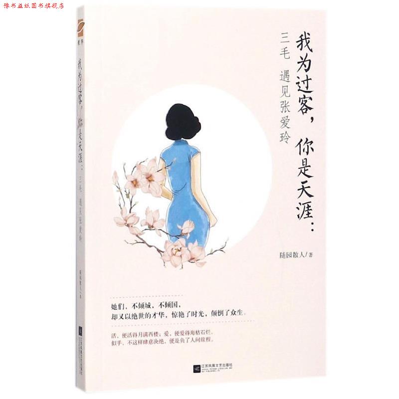 【正版书】 我为过客,你是天涯:三毛遇见张爱玲 随园散人 著 江苏凤凰文艺出版社