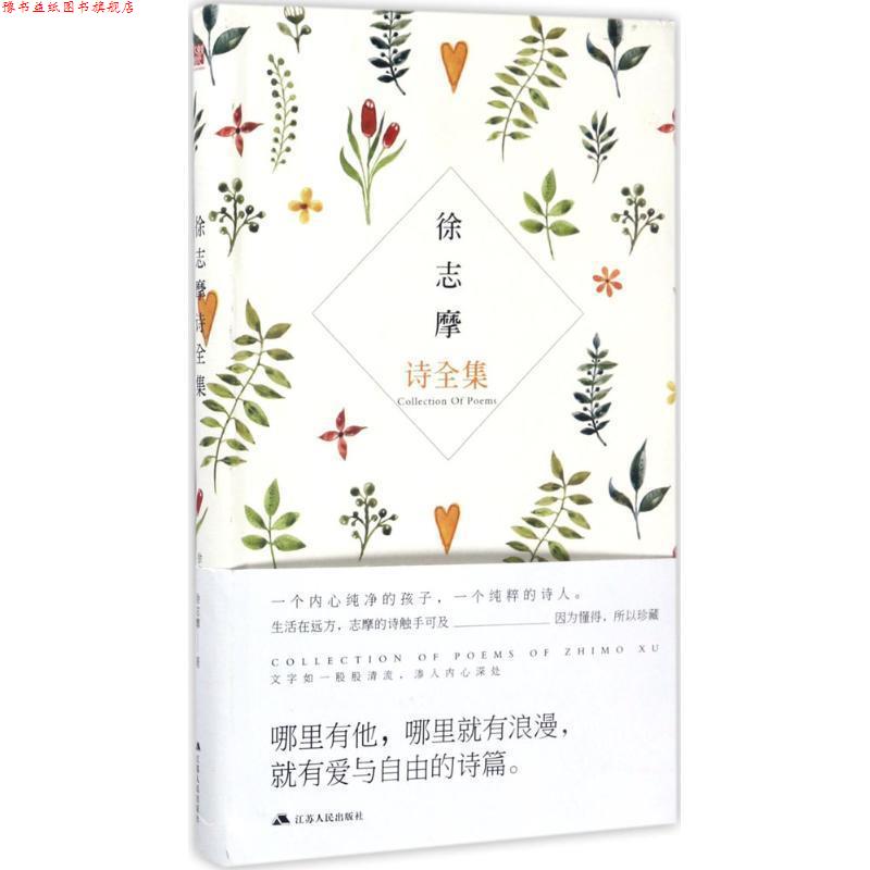 【正版书】 徐志摩诗全集 徐志摩 江苏人民出版社