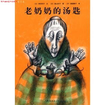 【正版书】 儿童之友：老奶奶的汤匙 [日]富山妙子 绘 南海出版公司