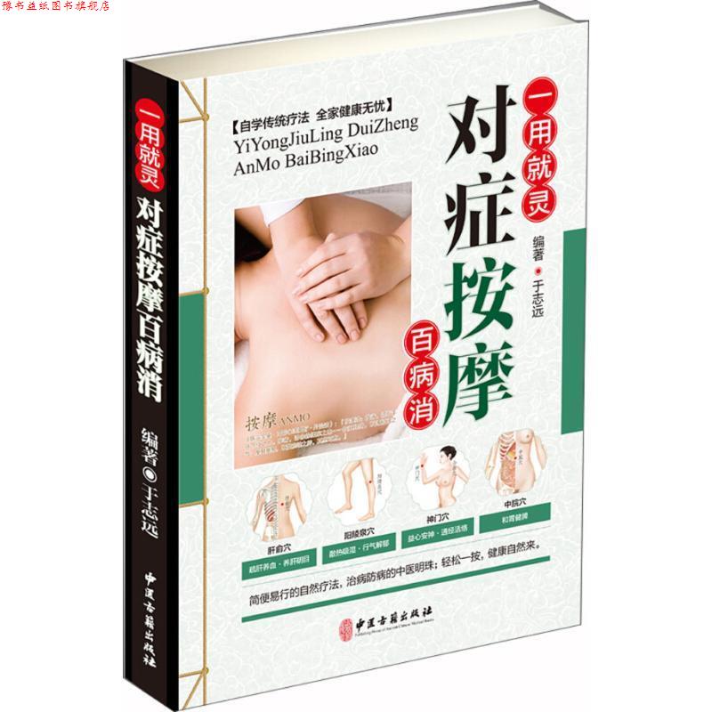 【正版书】 对症按摩百病消 于志远 编著 中医古籍出版社