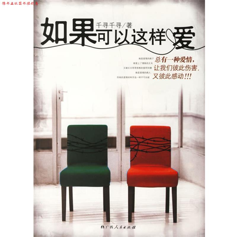 【正版书】 如果可以这样爱 千寻千寻 著 广西人民出版社