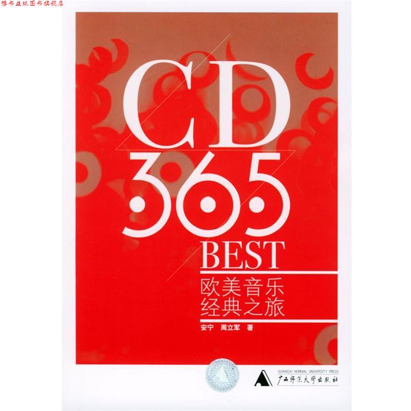 【正版书】 CD·365·BEST:欧美音乐经典之旅行 安宁,周立军 著 广西师范大学出版社