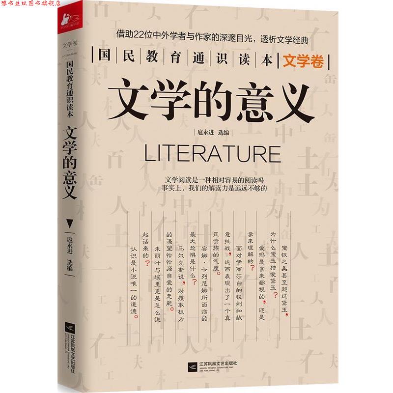 【正版书】 文学的意义 国民教育通识读本系列 扈永进 江苏文艺出版社