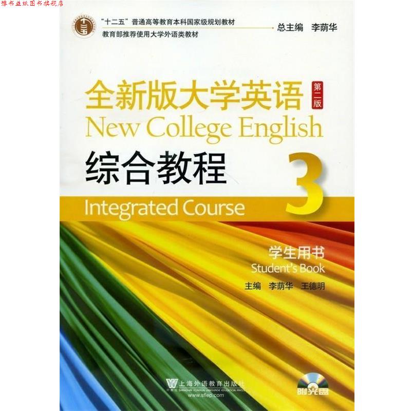 【正版书】 全新版大学英语综合教程-3-第二版-学生用书 李荫华,王德明 编 上海外语教育出版社