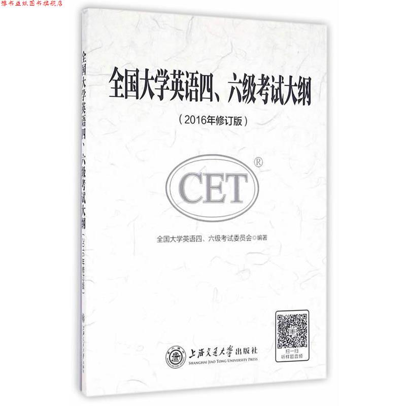 【正版书】 全国大学英语四、六级考试大纲 全国大学英语四,六级考试委员会 编著 上海交通大学出版社