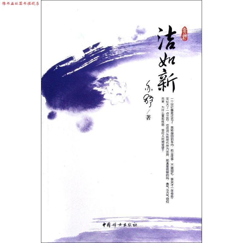 【正版书】 洁如新 亦舒　著 中国妇女出版社