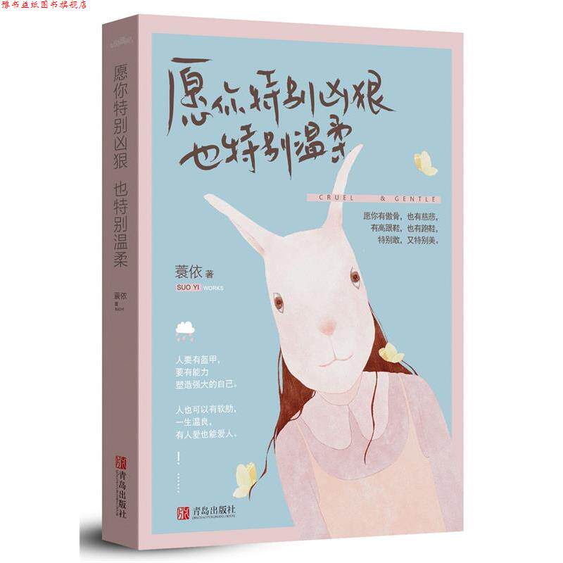 【正版书】 愿你特别凶狠，也特别温柔 蓑依 青岛出版社