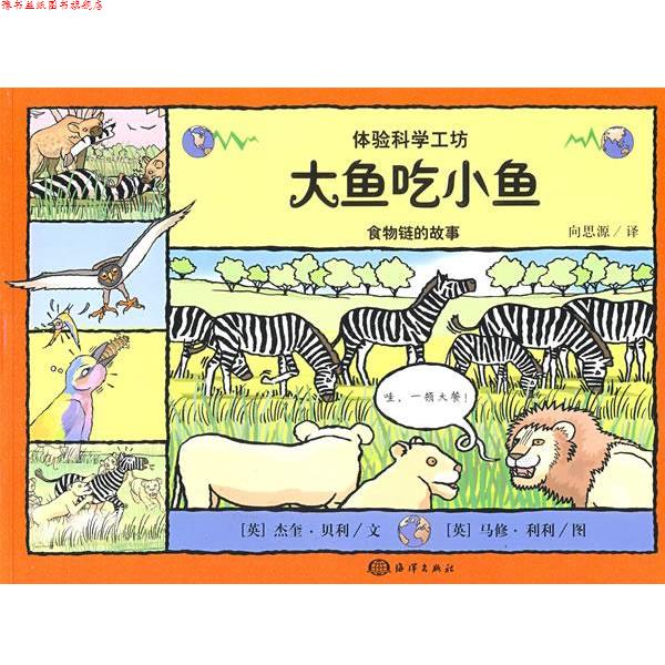 【正版书】 大鱼吃小鱼—食物链的故事 （英）贝利（Bailey,J）　编文,（英）利利（Lillym,M）　绘,向思源　译 海洋出版社