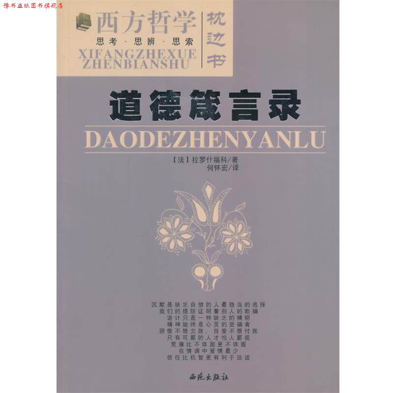 【正版书】 道德箴言录 (法)拉罗什福科　著,何怀宏　译 西苑出版社