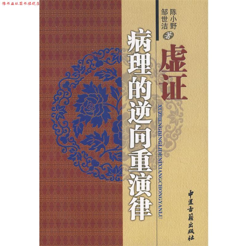 【正版书】 虚证病理的逆向重演律 陈小野,邹世洁 著 中医古籍出版社