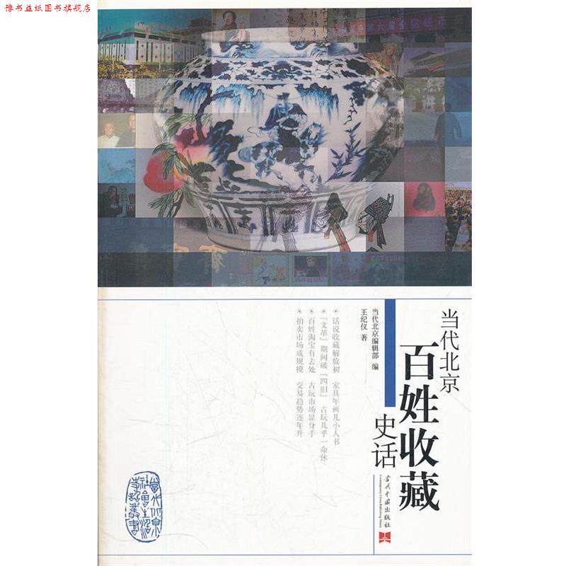 【正版书】 当代北京百姓收藏史话 当代北京社会生活史话丛书 王纪仪 著 当代中国出版社
