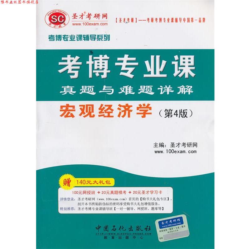【正版书】 考博专业课辅导系列考博专业课真题与难题详解宏观经济学 圣才考研网 编 中国石化出版社有限公司