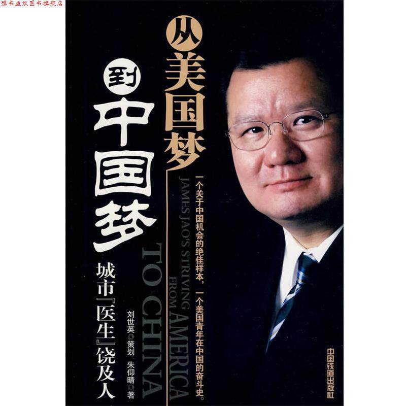 【正版书】 从美国梦到中国梦:城市医生饶及人 刘世英 策划,朱仰晴 著 中国铁道出版社