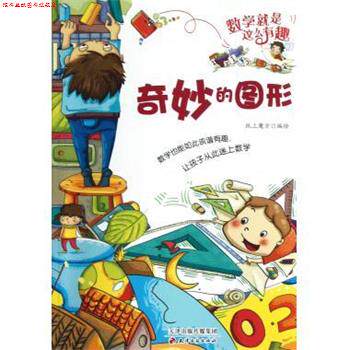【正版书】 数学就是这么有趣:奇妙的图形 纸上魔方 绘 天津古籍出版社