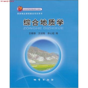 【正版书】 综合地质学 王根厚 等 编 地质出版社