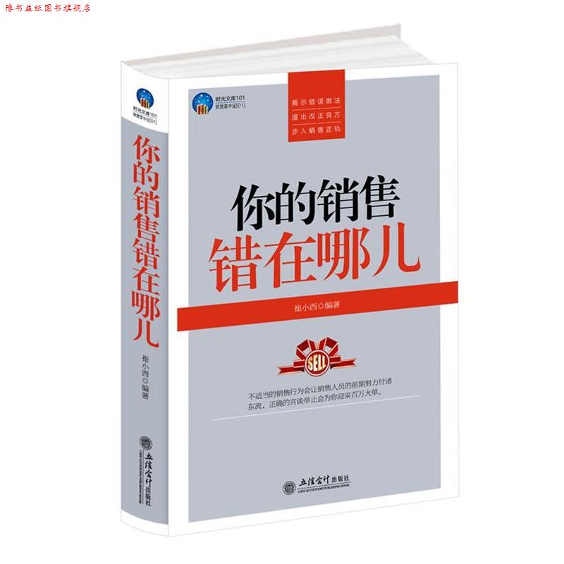 【正版书】 时光文库-你的销售错在哪儿 崔小西 编著 立信会计出版社