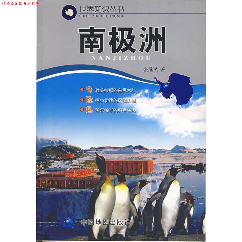 【正版书】 世界知识丛书--南极洲 张继民　著 中国地图出版社