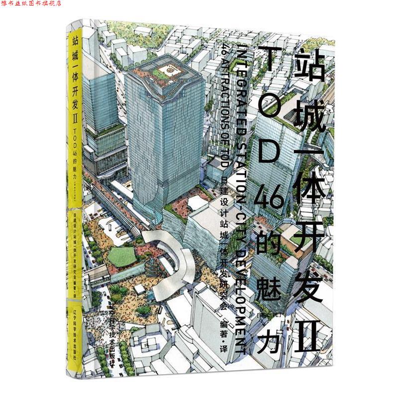 【正版书】 站城一体开发Ⅱ 日建设计站城一体开发研究会 著 辽宁科学技术出版社