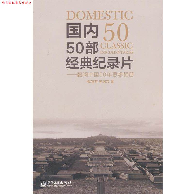 【正版书】 50部经典纪录片:翻阅中国50年思想相册 钱淑芳 电子工业出版社