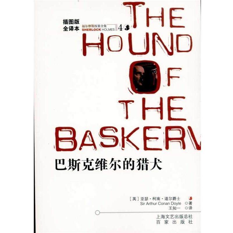【正版书】 福尔摩斯探案全集4:巴斯克维尔的猎犬 [英] 柯南道尔（Conan Doyle A.） 著,王知一 译 百家出版社