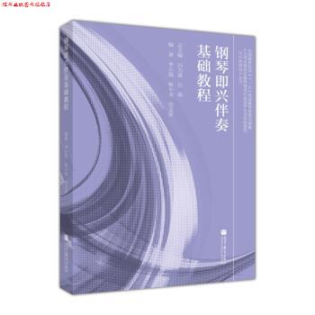 【正版书】 钢琴即兴伴奏基础教程 李小琪,杨小龙,范文彦 著 高等教育出版社
