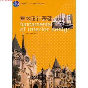 【正版书】 室内设计基础 尼跃红,李瑞君　编著 中国纺织出版社