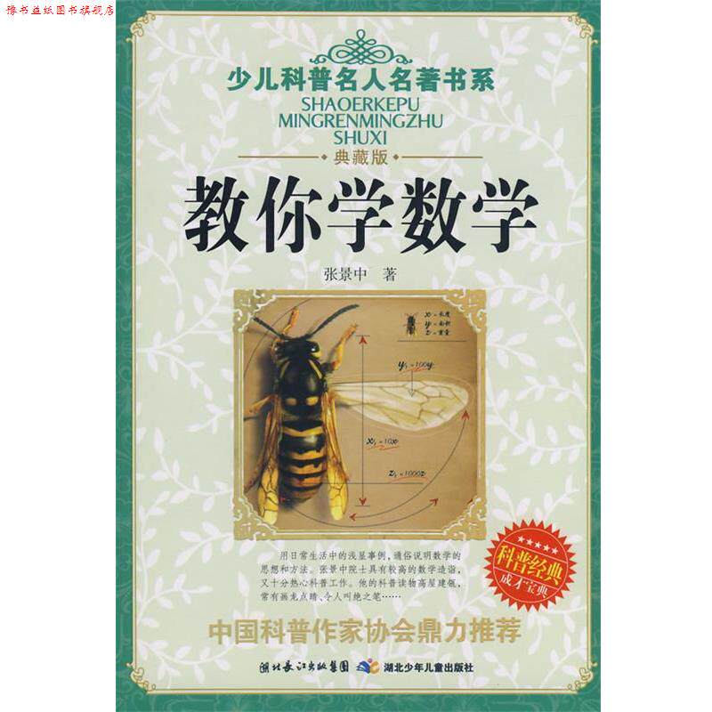 【正版书】 少儿科普名人名著书系 教你学数学 张景中 湖北少儿出版社