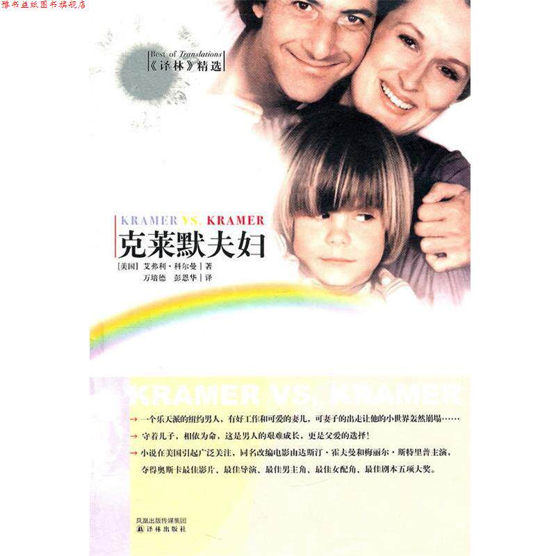 【正版书】 克莱默夫妇 (美)科尔曼 著,万培德,彭恩华 译 译林出版社