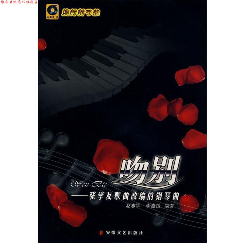 【正版书】 吻别:张学友歌曲改编的钢琴曲 赵志军,李嘉怡 编 安徽文艺出版社