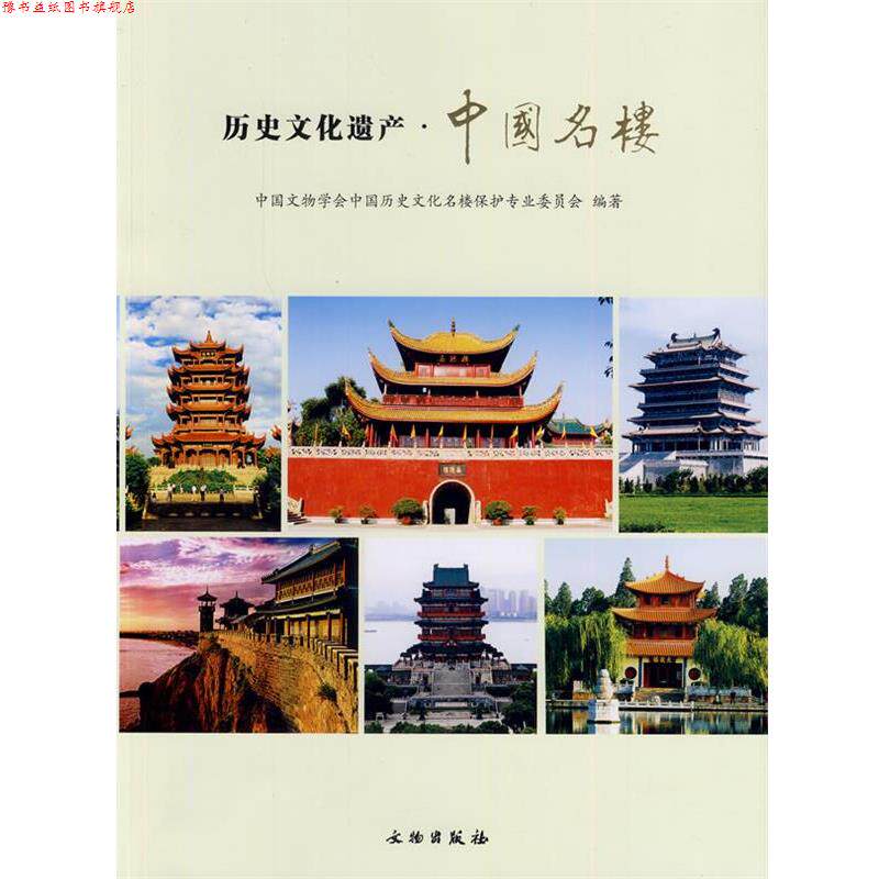 【正版书】 历史文化遗产·中国名楼 中国文物学会中国历史文化名楼保护专业委员会 编著 文物出版社