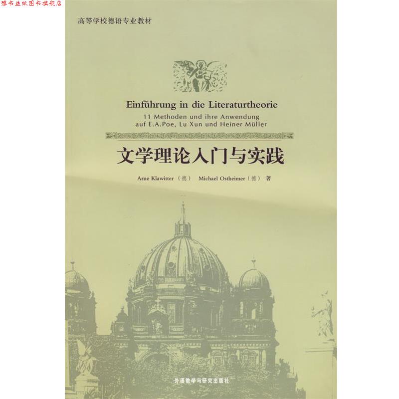 【正版书】 文学理论入门与实践 (德)克拉维特,(德)奥斯特海默 外语教学与研究出版社