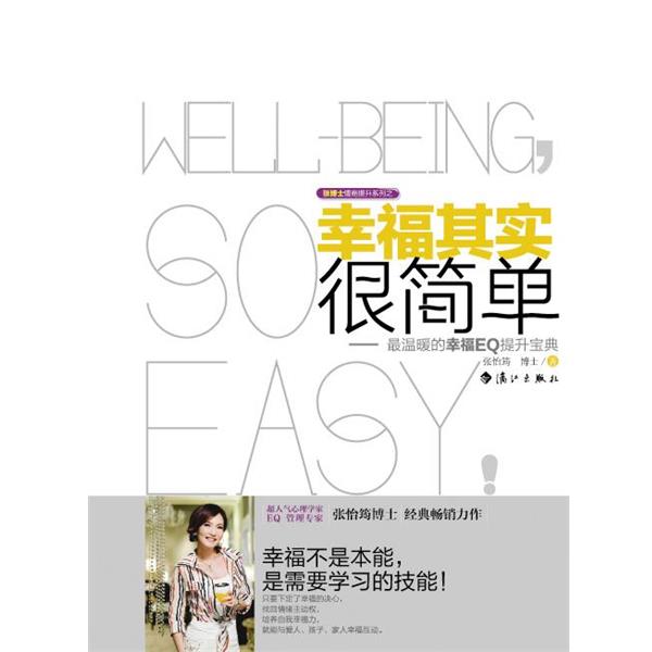 【正版书】 陈博士情商提升系列之:幸福其实很简单 张怡筠 漓江出版社