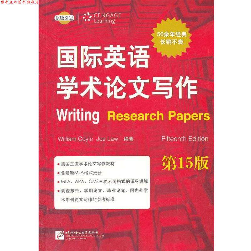 【正版书】 国际英语学术写作 威廉·柯伊尔,乔·劳尔 北京语言大学出版社