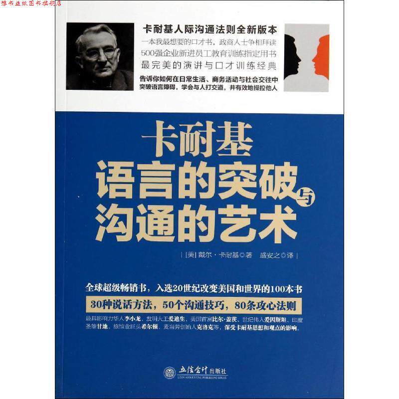 【正版书】 卡耐基语言的突破与沟通的艺术 (美)卡耐基 著,盛安之 译 立信会计出版社