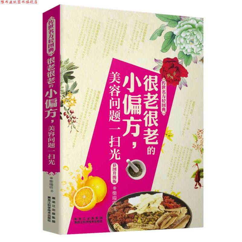 【正版书】 很老很老的小偏方,美容问题一扫光 柴瑞震 黑龙江科学技术出版社