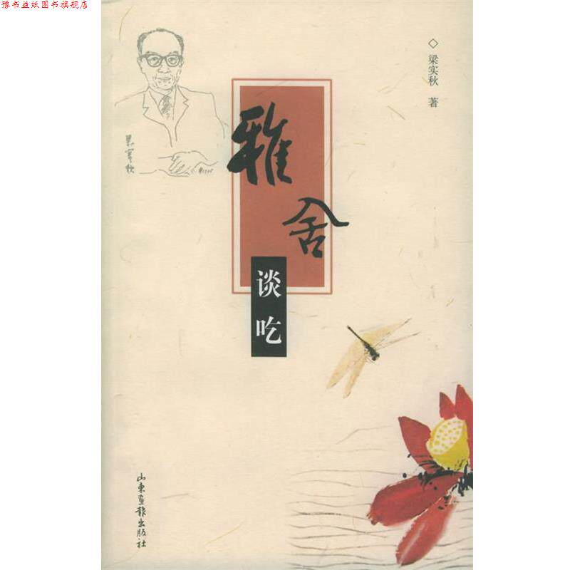 【正版书】 雅舍谈吃 梁实秋 著 山东画报出版社
