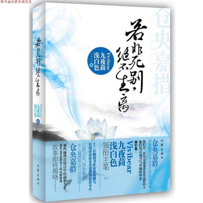 【正版书】 若非死别，绝不生离 浅白色,九夜茴,vivibear 等著 作家出版社