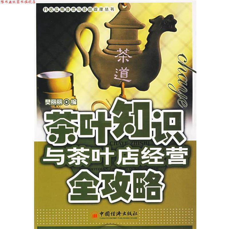【正版书】 茶叶知识与茶叶店经营全攻略 樊丽丽 编 中国经济出版社