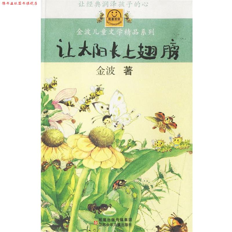 【正版书】 让太阳长上翅膀 金波 著 江苏少年儿童出版社