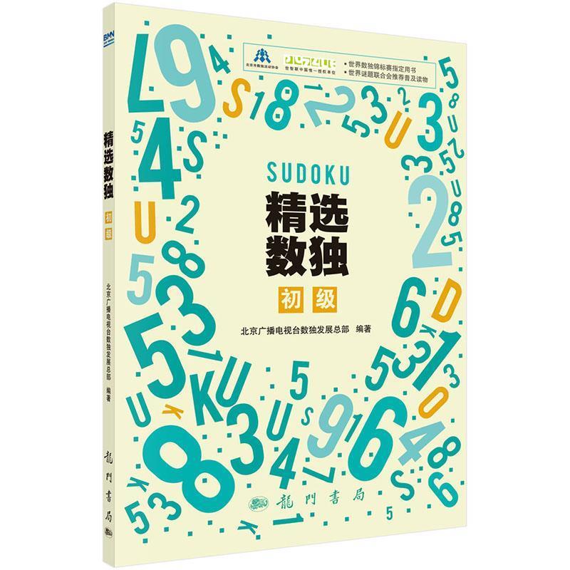【正版书】 精选数独:初级 北京广播电视台数展总部 科学出版社