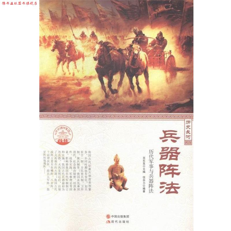 【正版书】 中华精神家园·历史长河:兵器阵法 历代军事与兵器阵法 信自力 著,肖东发 编 现代出版社