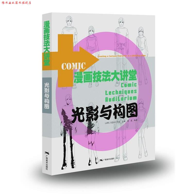 【正版书】 漫画技法大讲堂:光影与构图 杨岚　编著 广西美术出版社